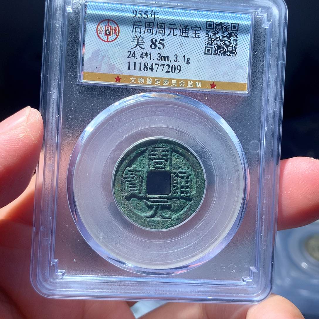 金属QY。周元通宝85分7209