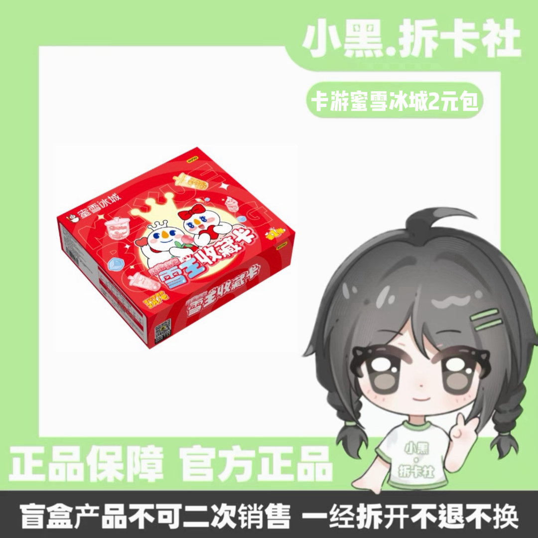 【蜜雪5大转盘】蜜雪冰城收藏卡牌潮玩盲盒