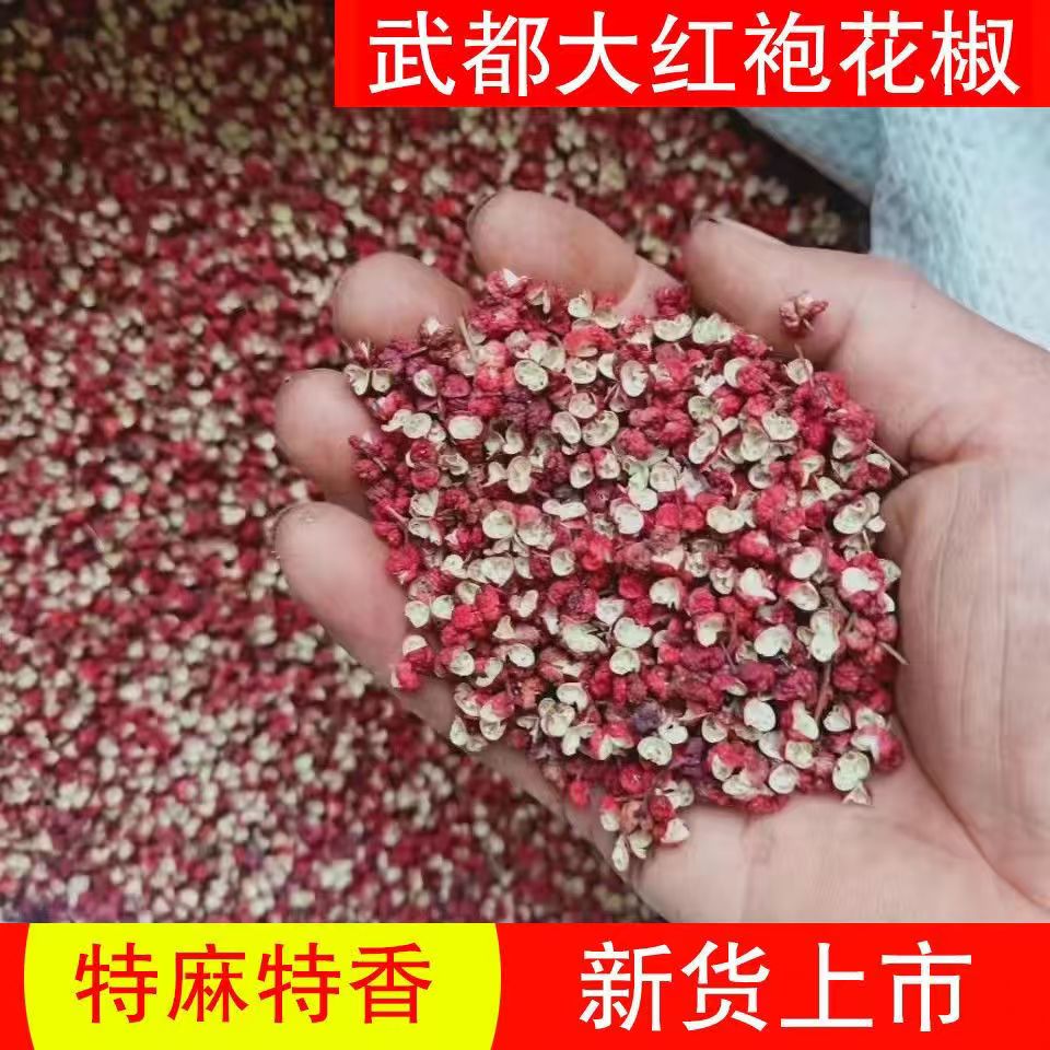 甘肃陇南武都大红袍花椒特级梅花椒粒特香特麻干花椒粒