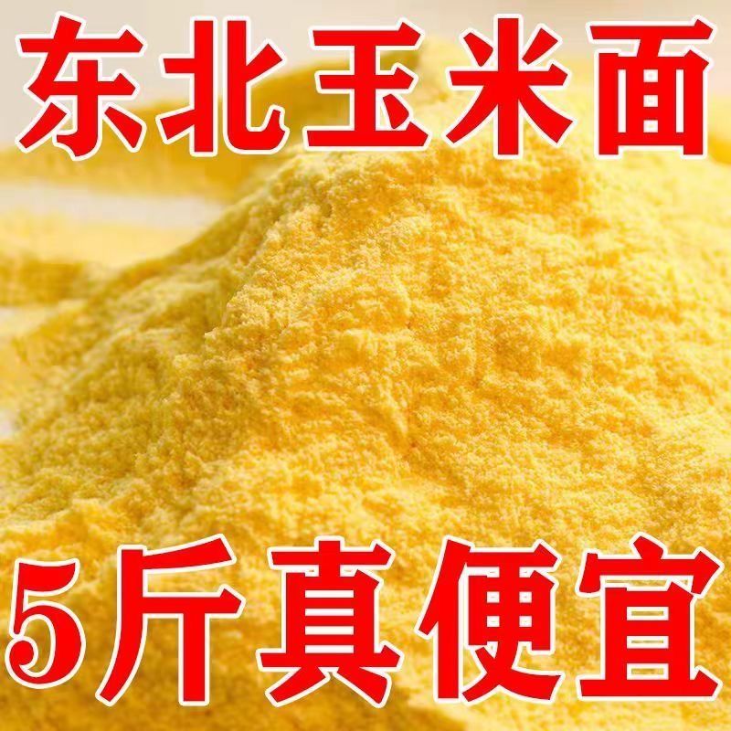 【抢！到手5斤】2025新磨东北纯玉米面粗粮口味正宗玉米粉