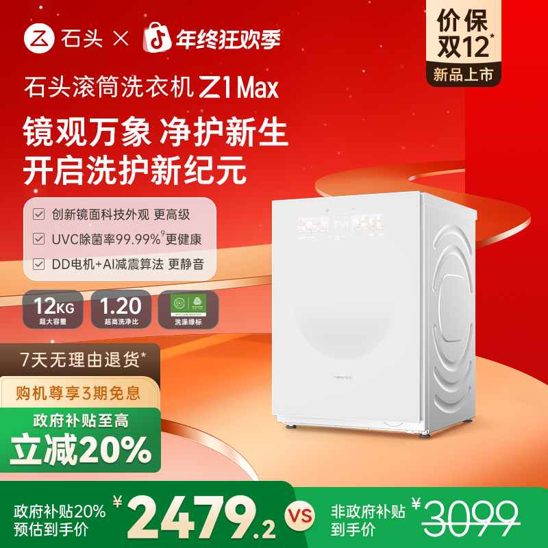【单洗】石头滚筒洗衣机 Z1 Max 月镜白 XQG120RRC33