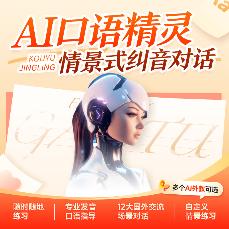 拍1号加赠  AI口语精灵1v1情景式纠音对话