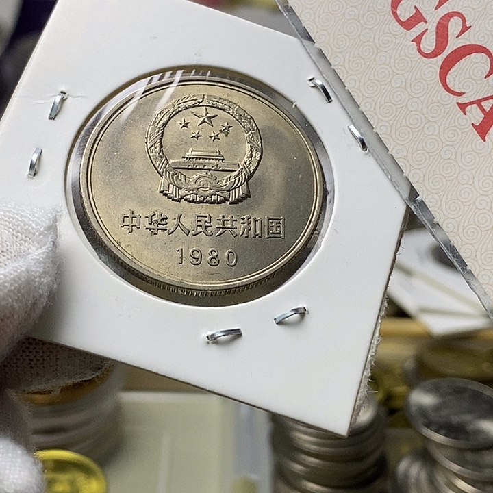 其他普通金属13.......80一元一枚