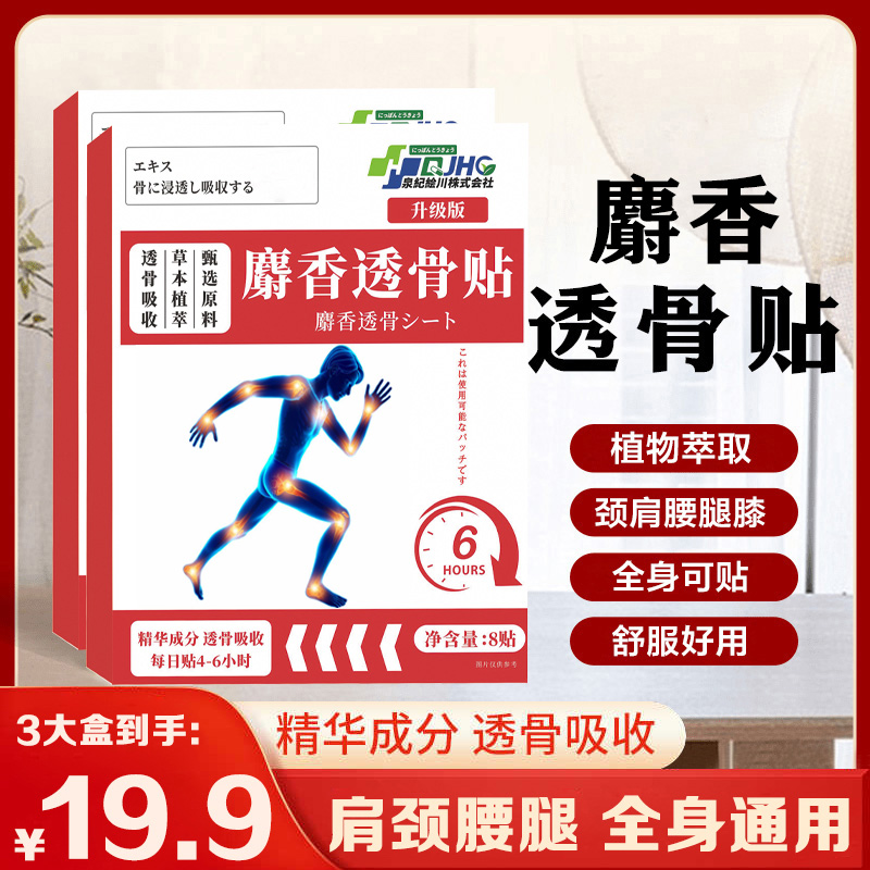 【拍1发3】新升级配方麝香透骨贴 深入渗透 哪里不适贴哪里-SWB
