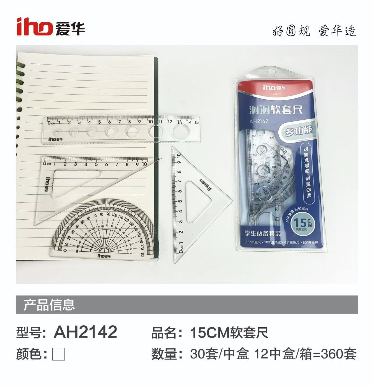 爱华透明几何套尺