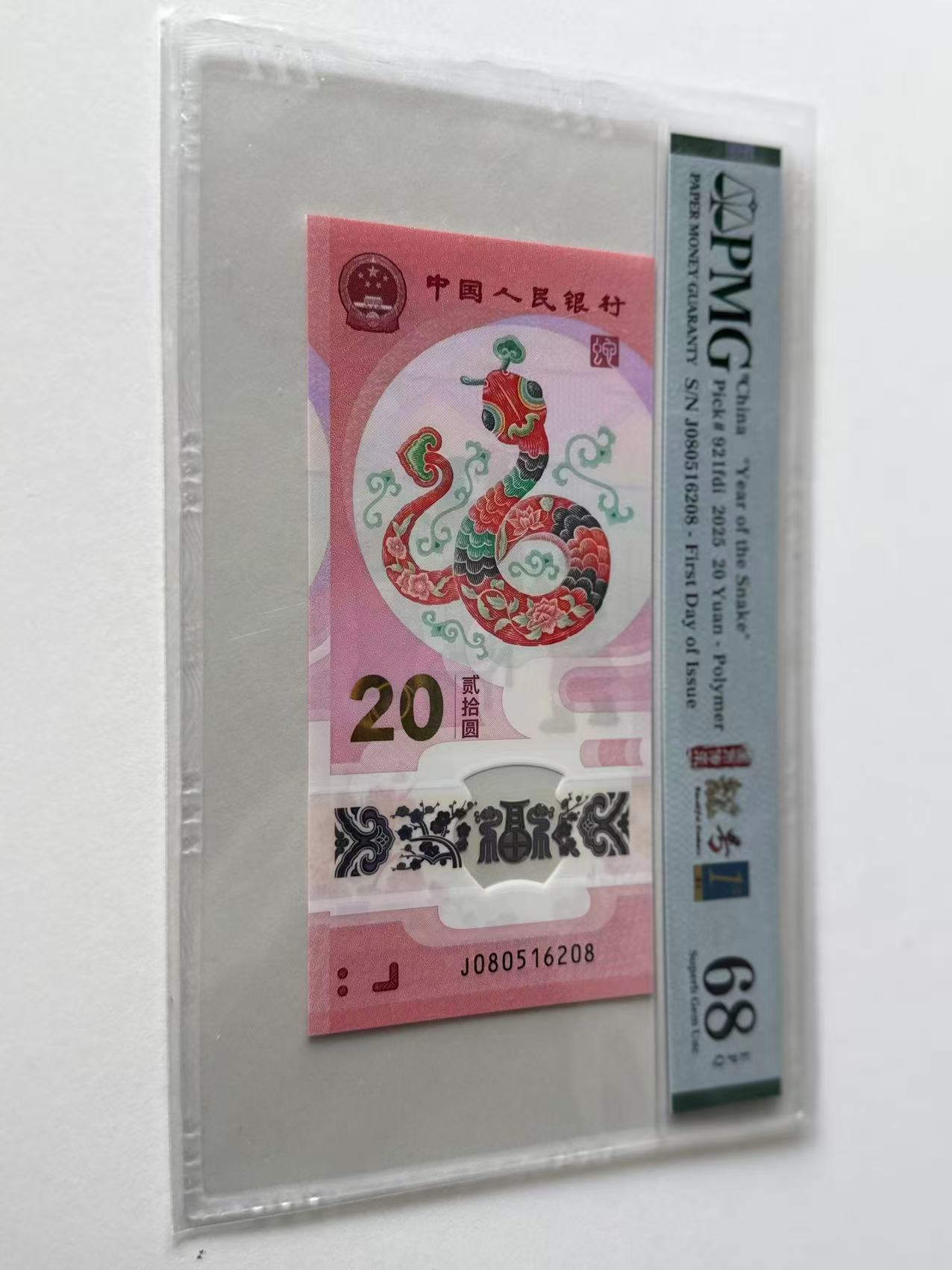 蛇钞J080516208PMG68国币传承靓号金兰首日标