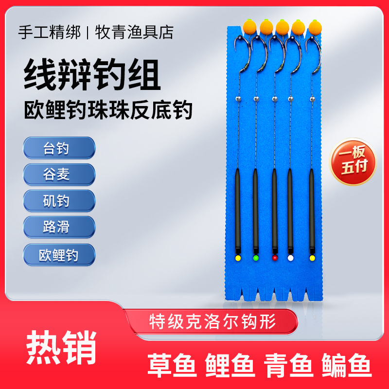 珠珠反底钓弯背钩 欧鲤钓成品线组手工精绑 微离底线辩线组