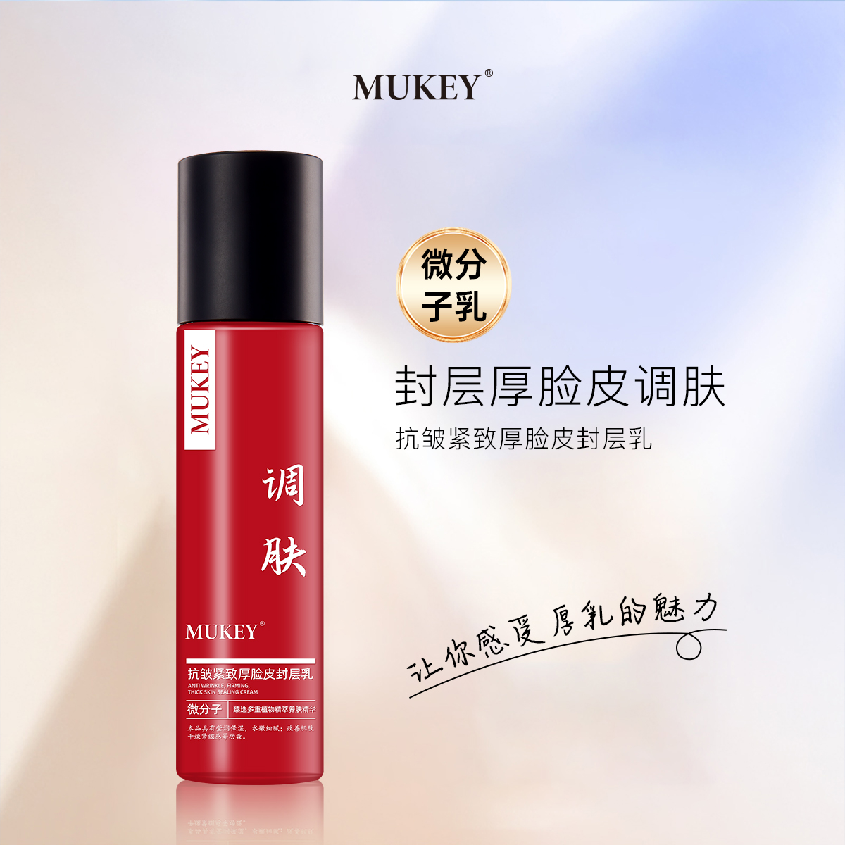 MUKEY抗皱紧致厚脸皮封层乳
