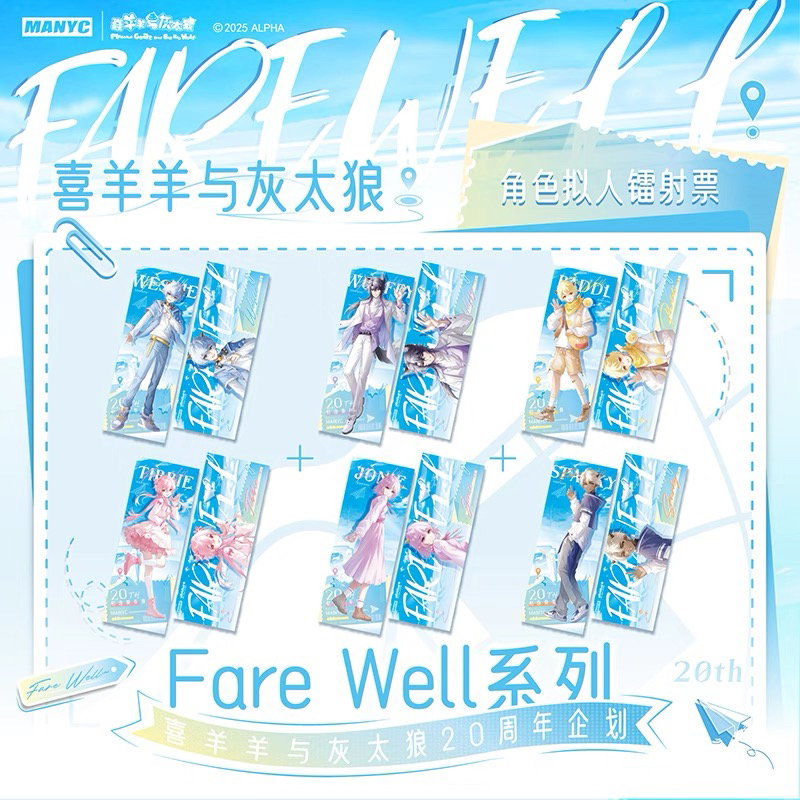 喜羊羊与灰太狼 正版授权20周年fare well系列镭射票