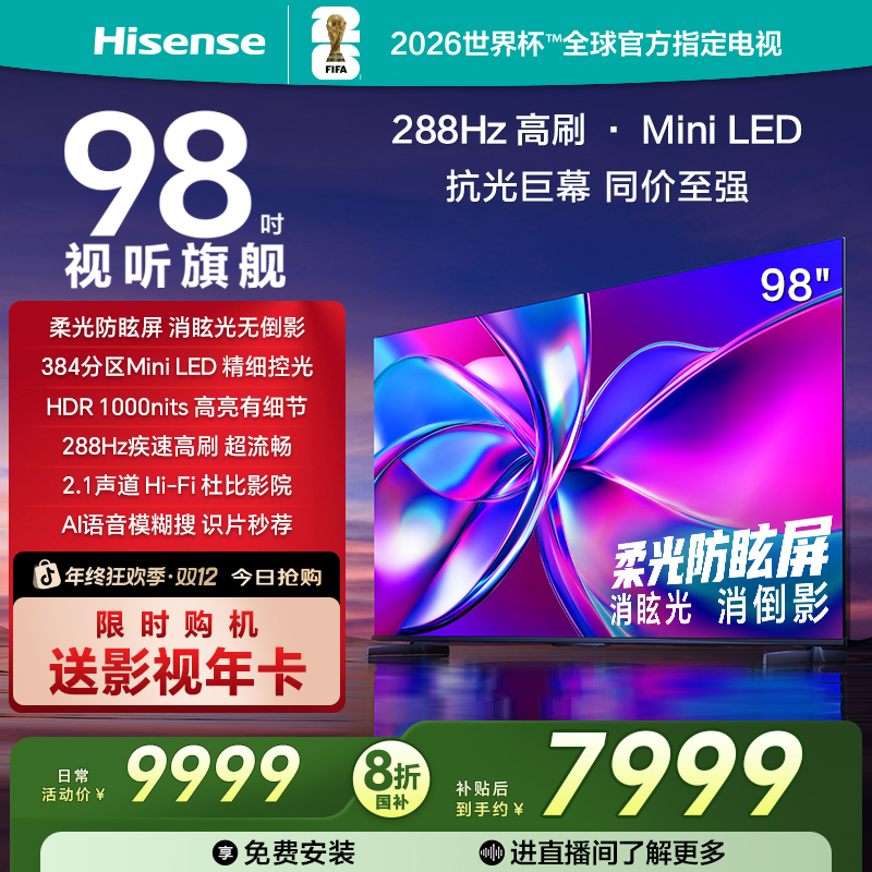 【国补立减】海信电视98E3Q Pro 98英寸 288Hz高刷 Miniled电视机
