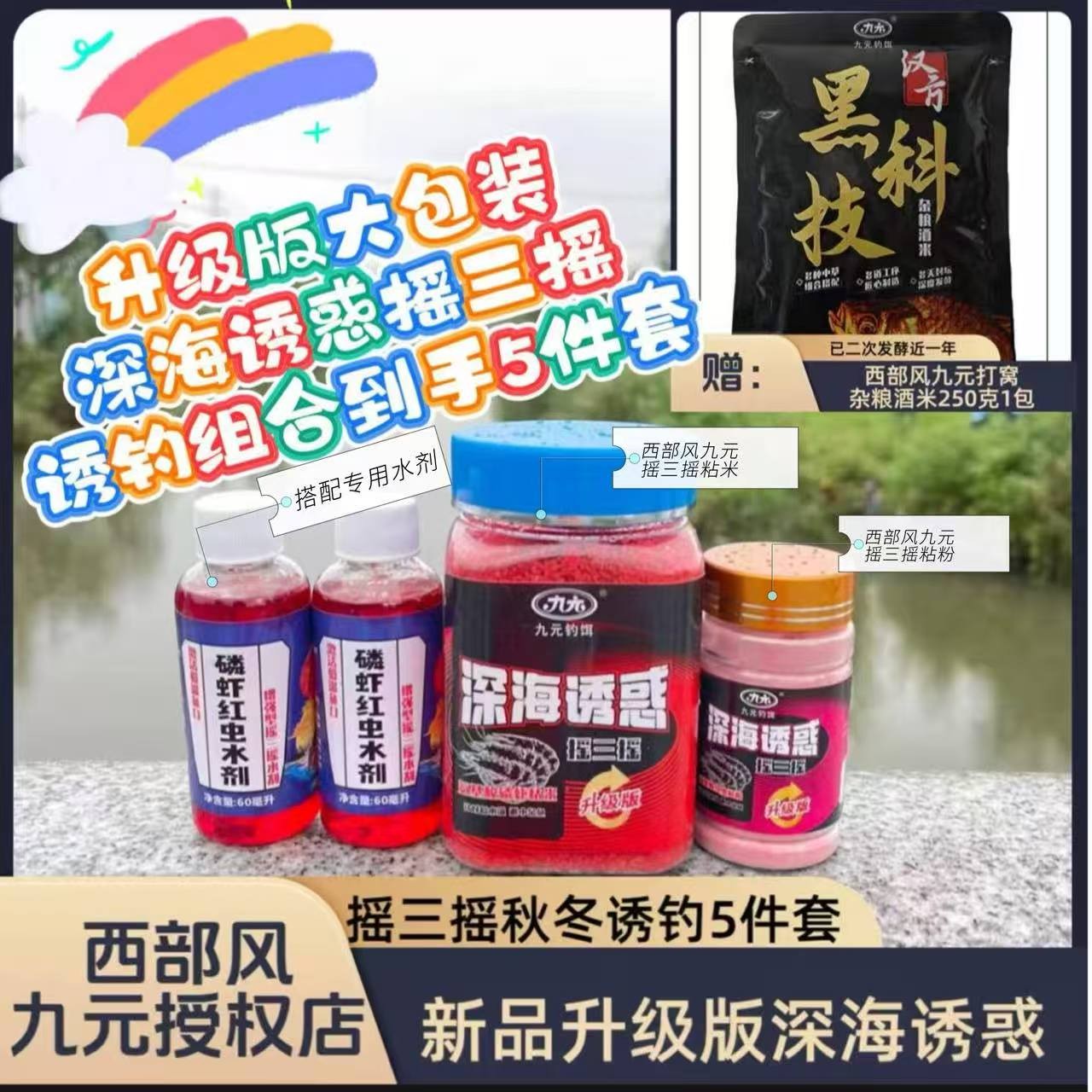 Xibu feng/西部风九元新品升级版深海诱惑摇三摇秋冬诱钓组合发酵