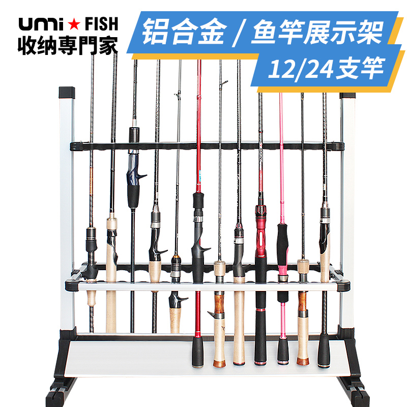 UMI鱼竿展示架铝合金路亚竿海竿抄网杆收纳架多功能型家用摆放架