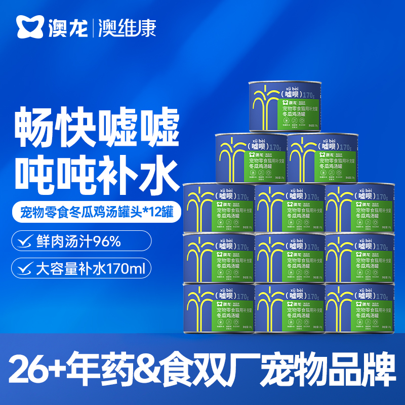 澳龙嘘呗冬瓜鸡汤罐头补水鸡肉补充营养汤罐170ml大罐装