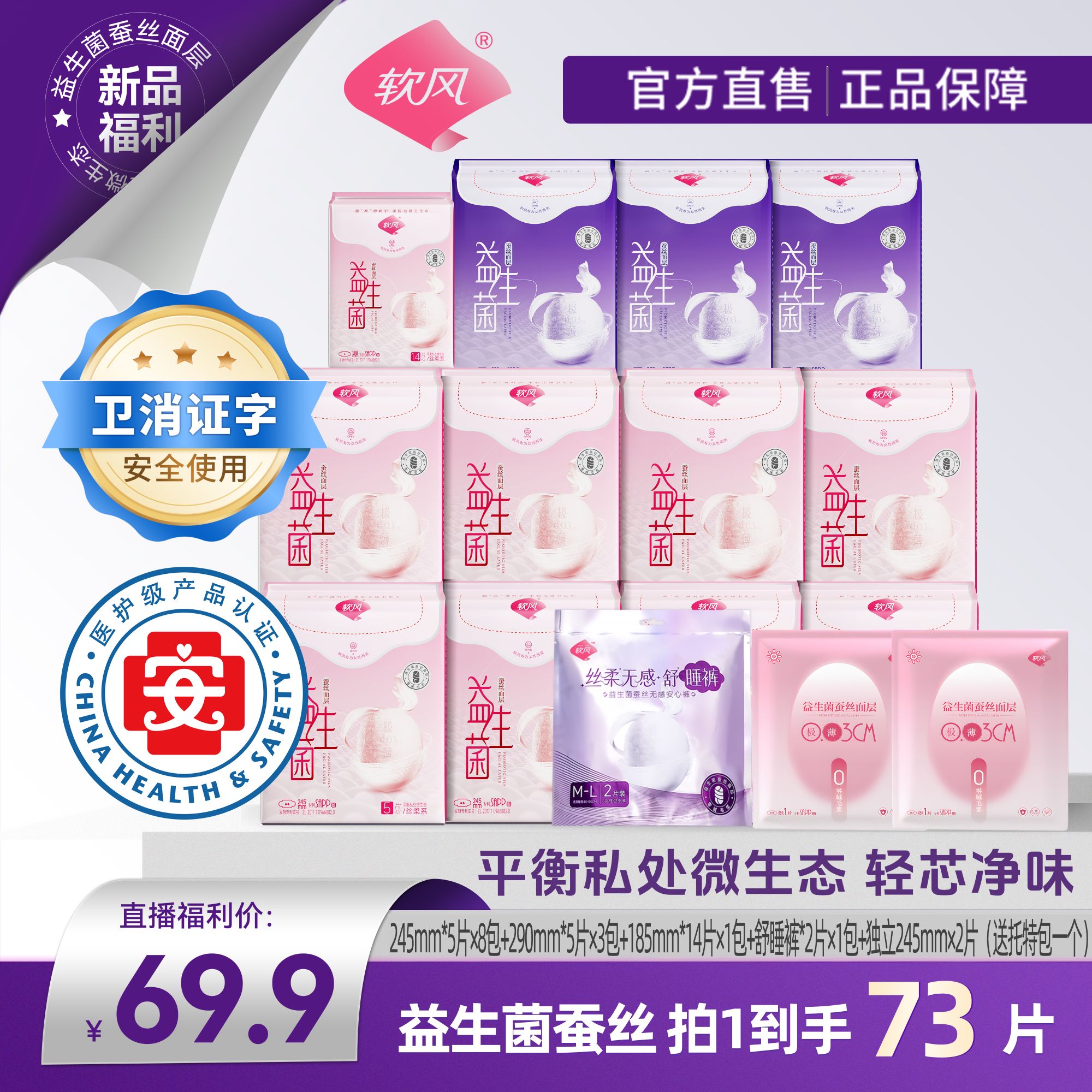 软风丝柔系柔软透气亲肤蚕丝益生菌面层医护级红榜卫生巾