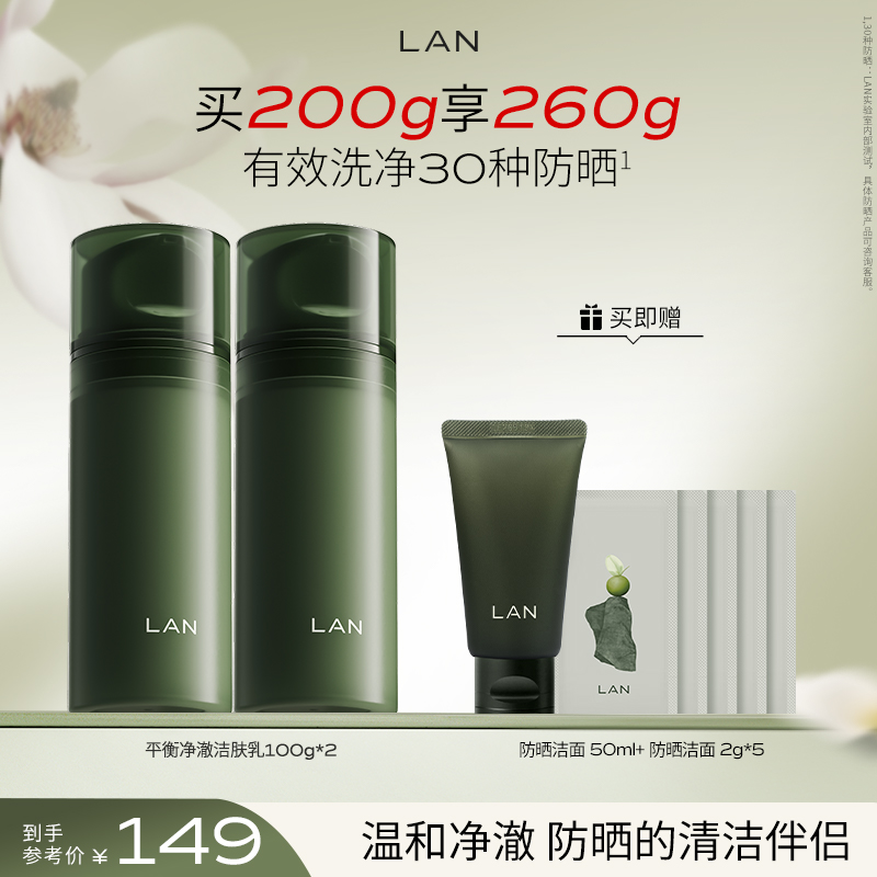 【氨基酸洁面】LAN兰氨基酸洗面奶清洁控油温和洁面套组