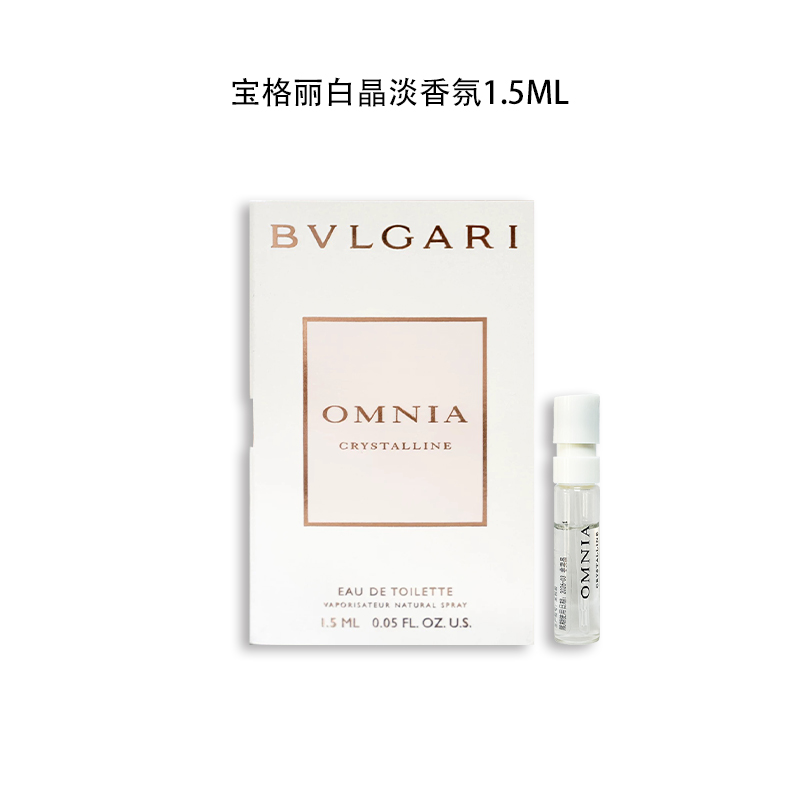 BVLGARI/宝格丽白晶淡香氛   规格 1.5ml 试管 小样