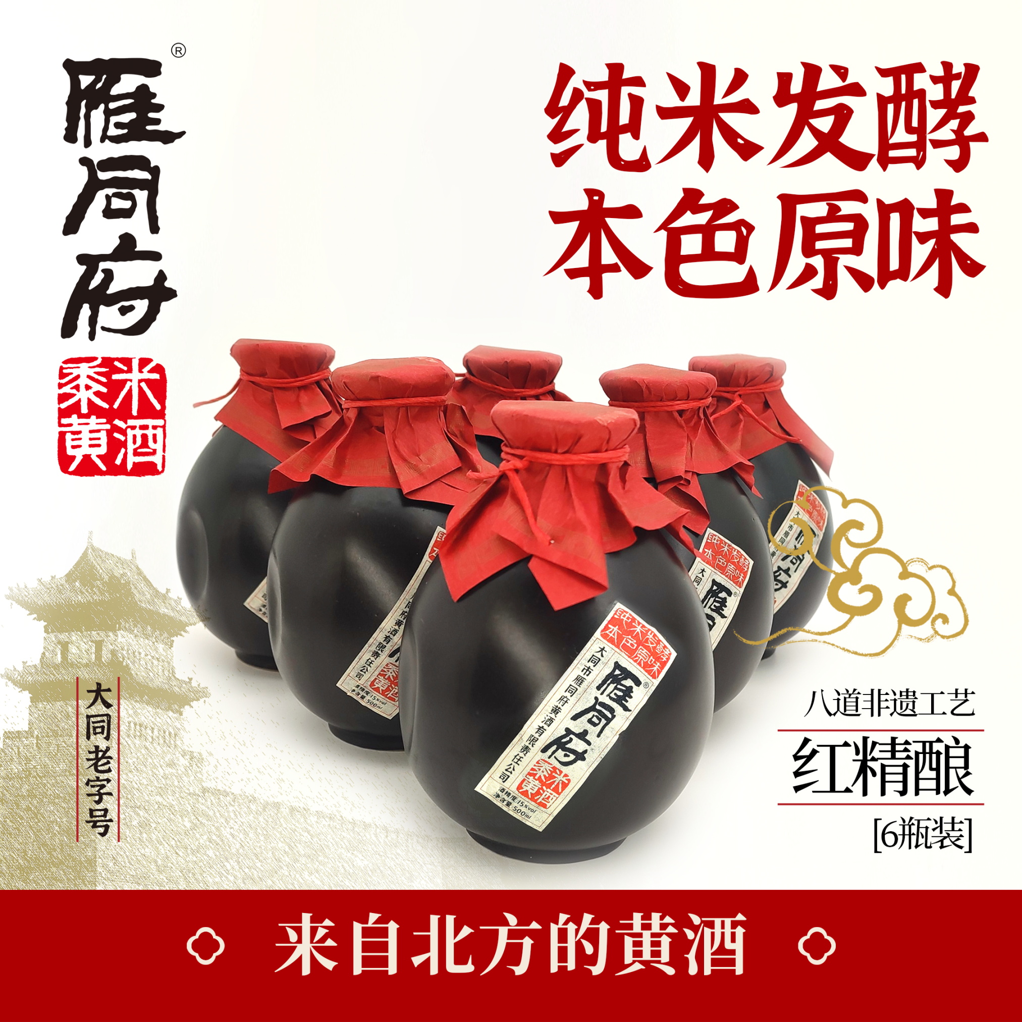 红精酿500ml半甜型黍米黄酒