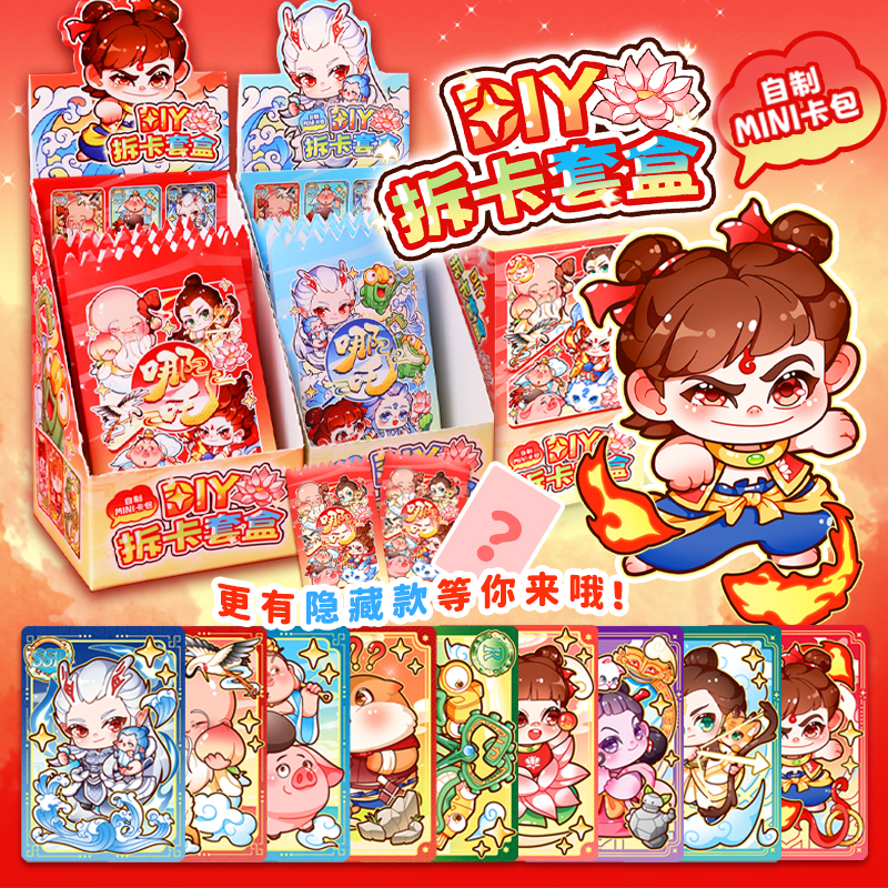 哪吒敖丙周边diy拆卡文创贴纸咕卡盲盒新款玩具手账文具