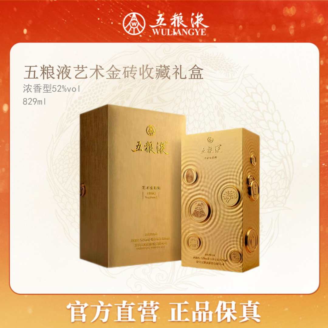 五粮液五粮液艺术金系列52度收藏高端礼盒829ml 财富金砖52度