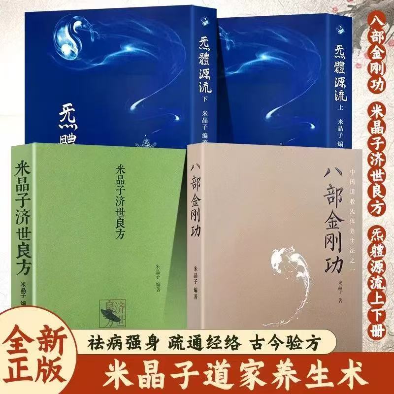 2013无删减米晶子济世良方+八部金刚功+气体源流上下册