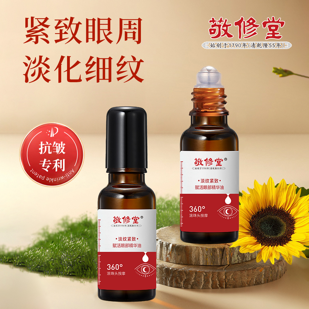 1瓶敬修堂赋活眼部精华油抗皱紧致淡化细纹