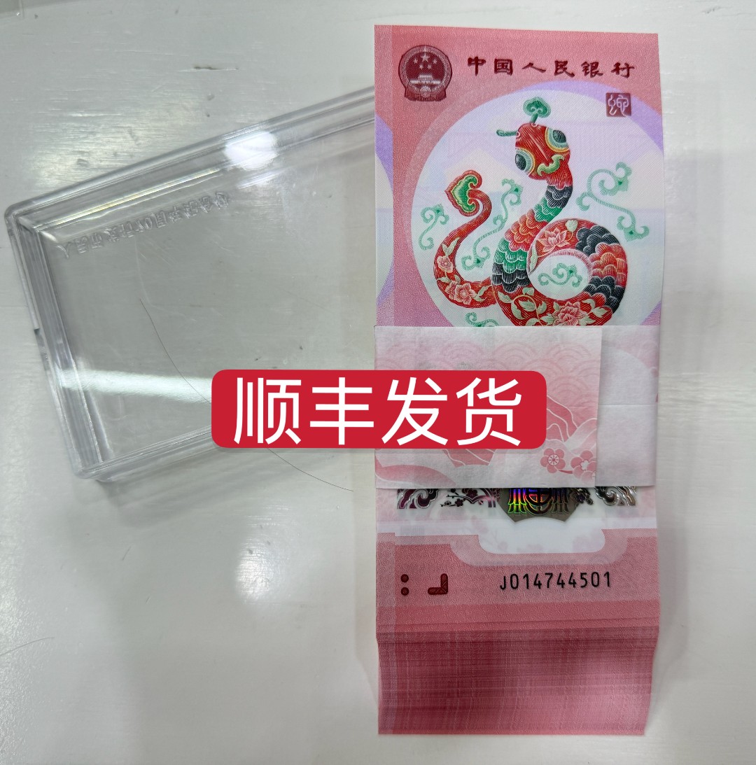 顺丰包邮全场（蛇年纪念钞贺岁钞）一百张连号（标百连号）