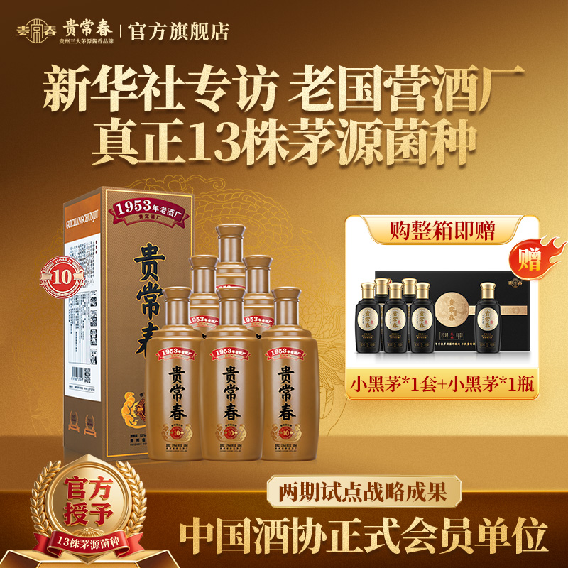 贵常春贵10【六瓶装】酱香型白酒纯粮食酿造大曲坤沙53度500ml/瓶