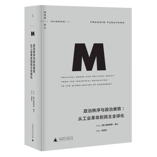 政治秩序的衰败:正版微瑕图书