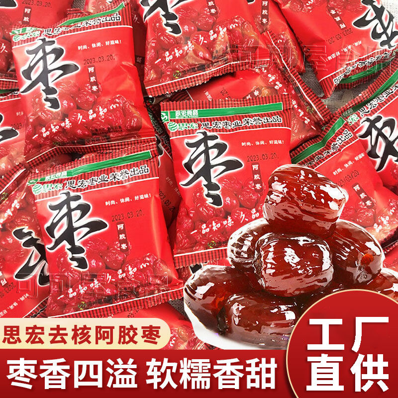 思宏阿胶枣500g小包装即食去核金丝蜜枣结婚喜枣果脯零食批发5斤