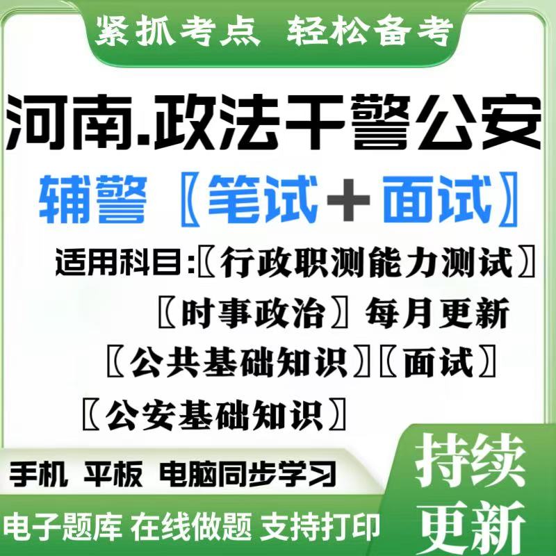25河南干警辅警公安（基础  行测 笔试 面试）章节资料时政题库