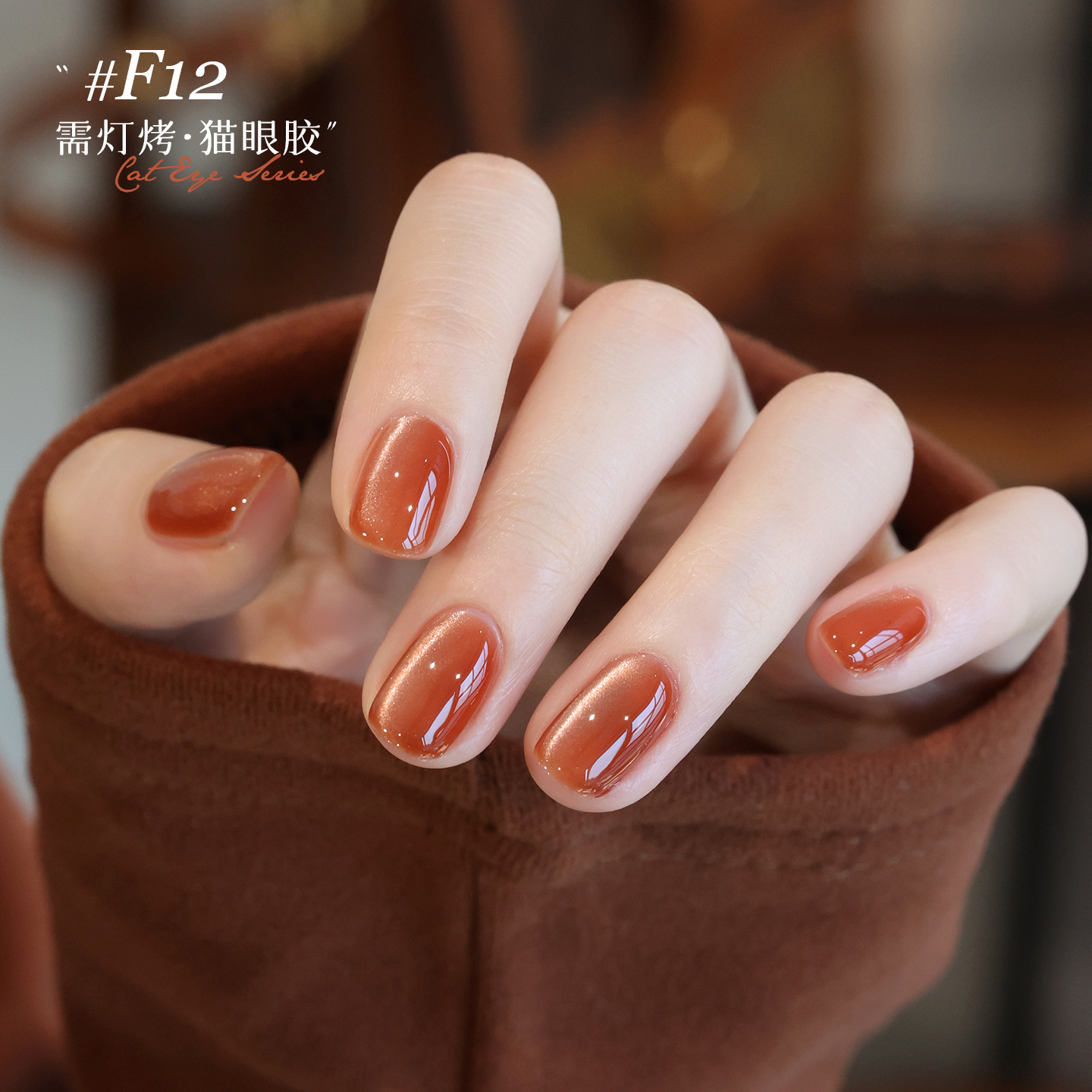 甲油胶猫眼秋冬色新款猫眼指甲油显白棕色懒人三合一琥珀色指甲油