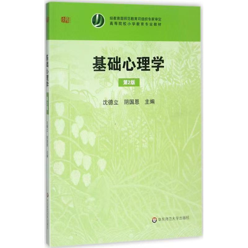 基础心理学 8新 残损瑕疵书 详情见介绍 勿乱拍