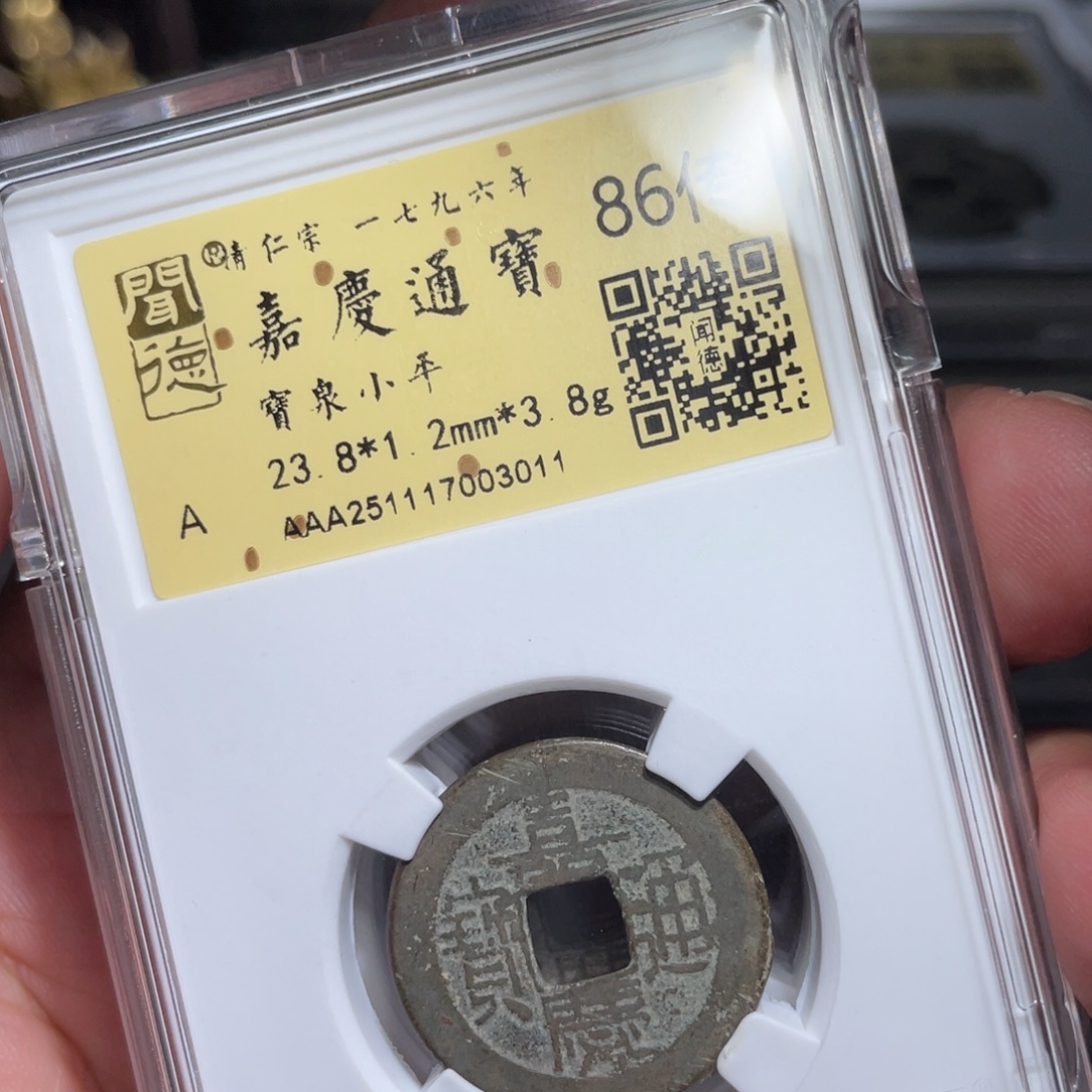铜鼎一 嘉庆通宝30️⃣11