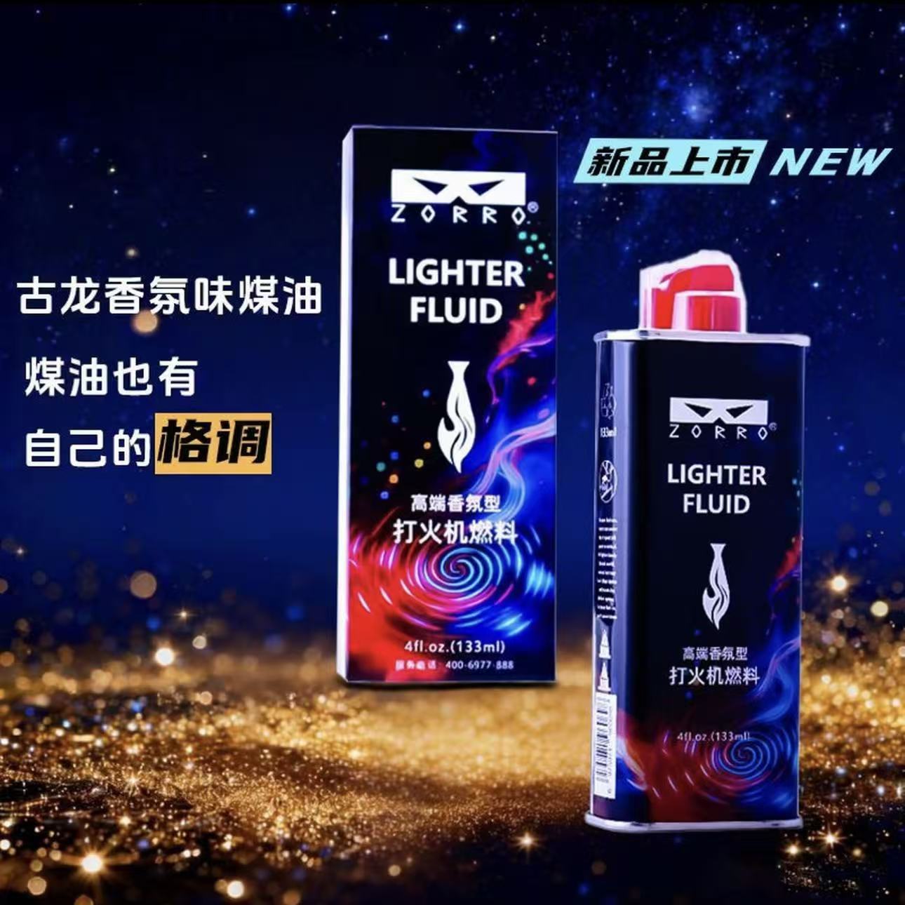 ZORRO新款正版古龙香氛专用燃油打火机通用款配件清香型燃料