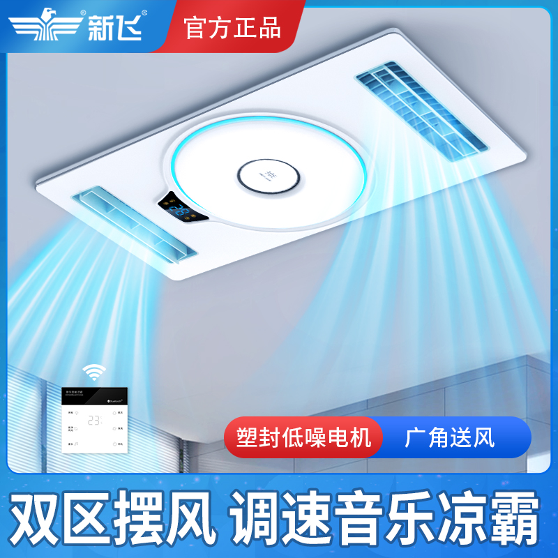 新飞集成吊顶双核厨房凉霸嵌入式照明吹风一体电风扇双风口冷风扇