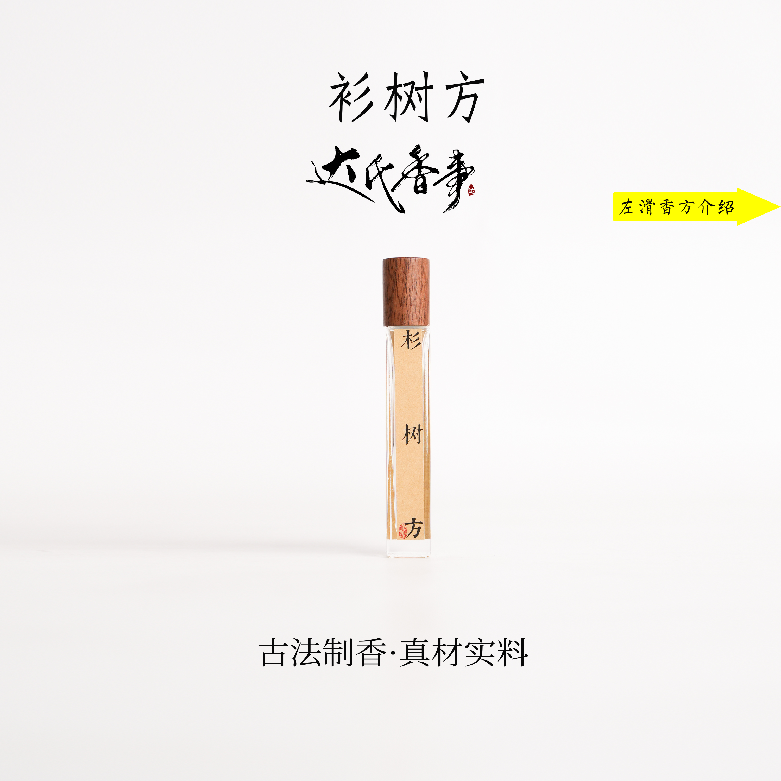 衫树方精油 便携熏香 室内香薰达氏香事