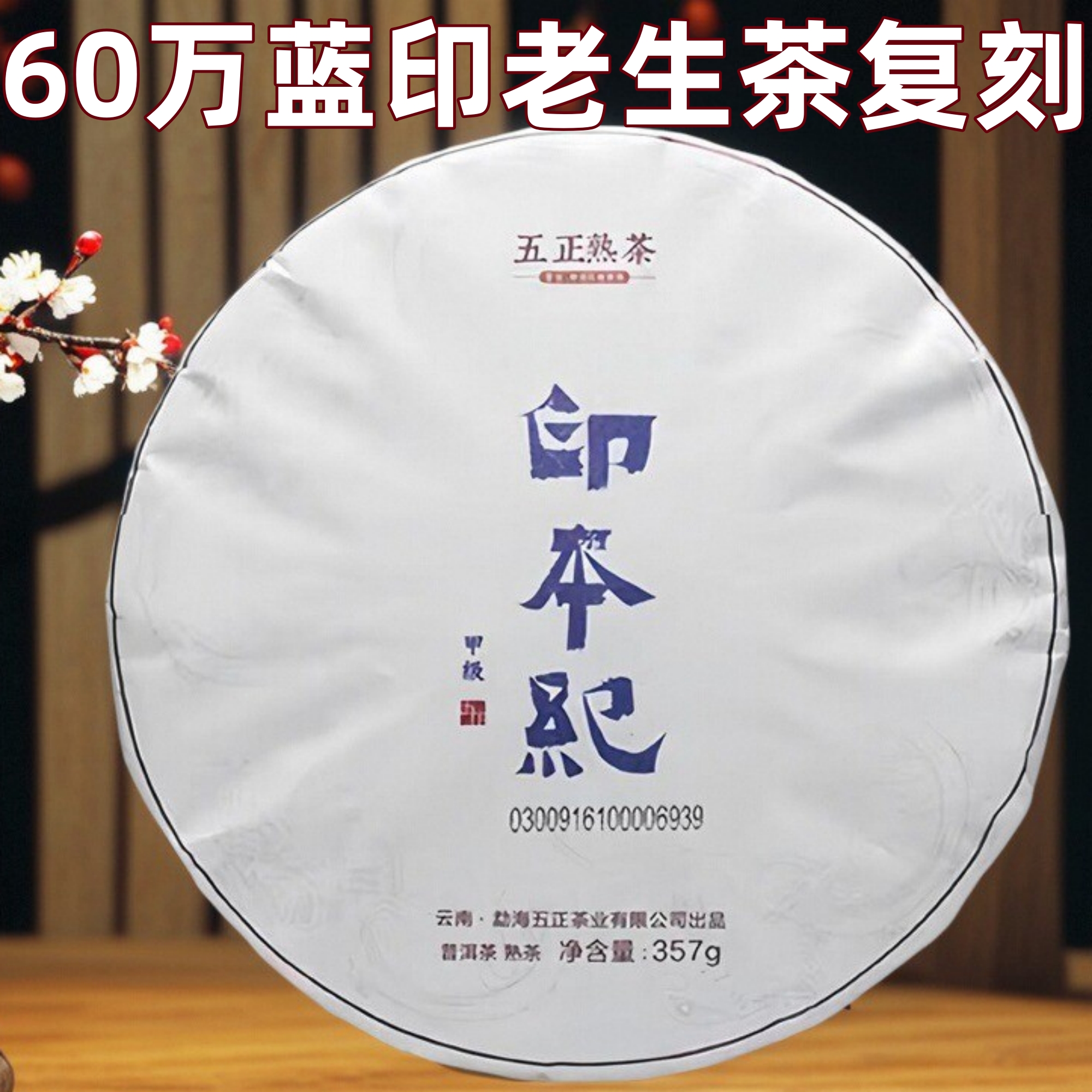 茶样1泡7g2016年五正熟茶印本纪蓝印帕沙古树普洱茶熟茶饼茶357g