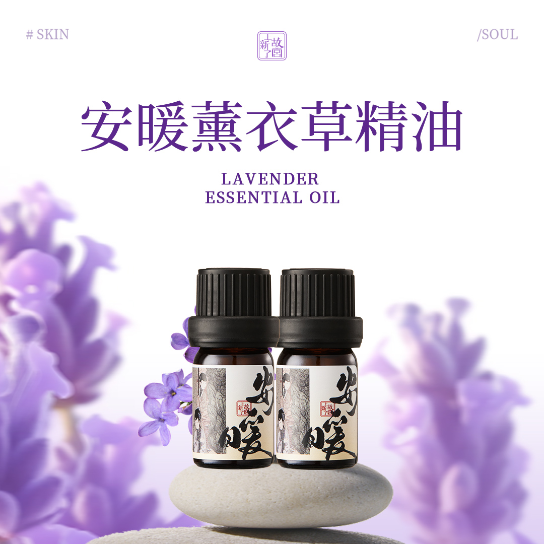 上新了故宫薰衣草单方精油