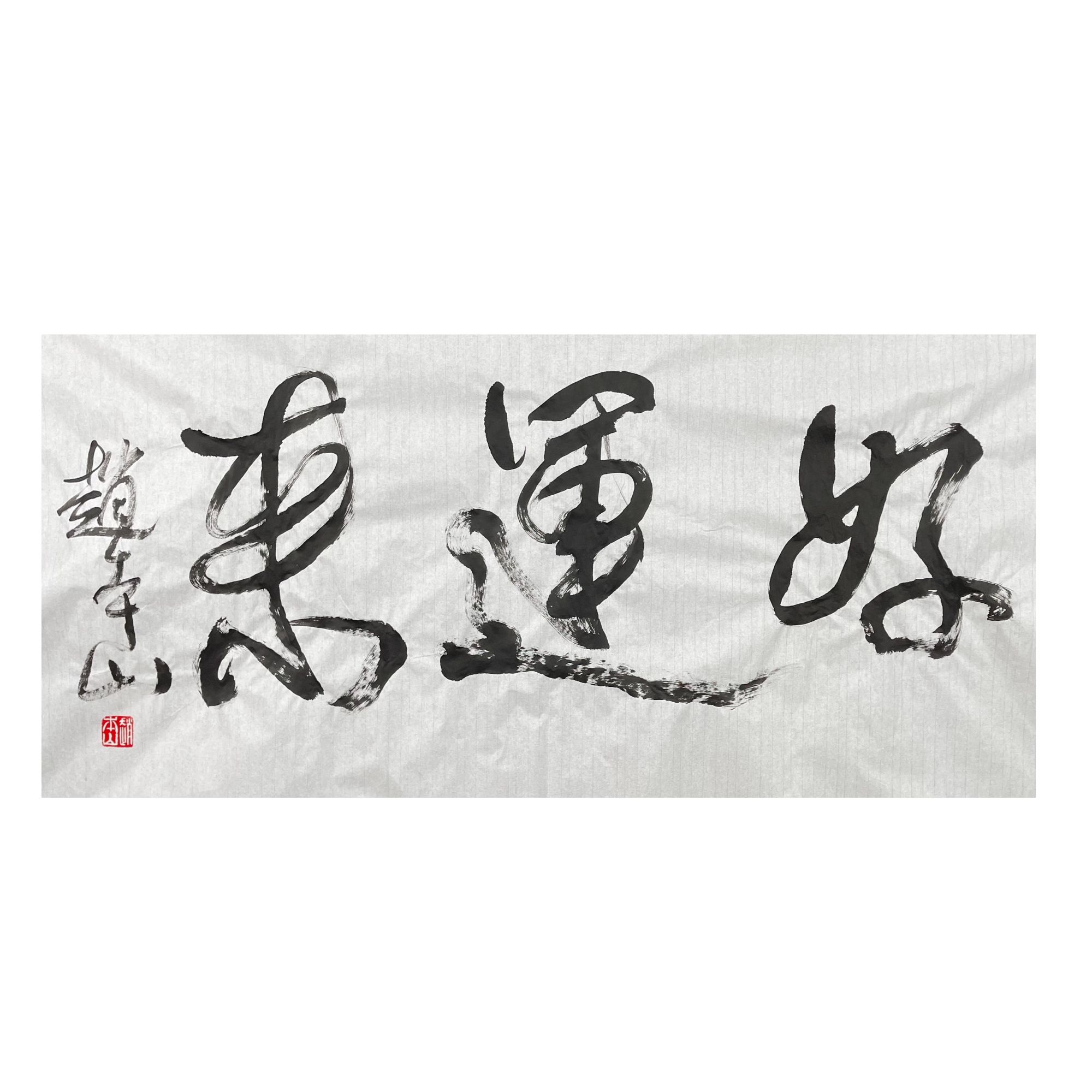 赵本山《好运来》书法 四尺整张 10-A