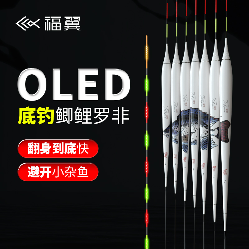 福翼OLED罗非夜光漂底钓轻口鲫鲤鱼电子漂高灵敏硬尾日夜两用浮漂