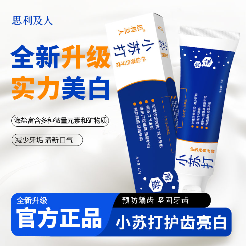 思利及人海盐亮白小苏打调节不含氟清新口气