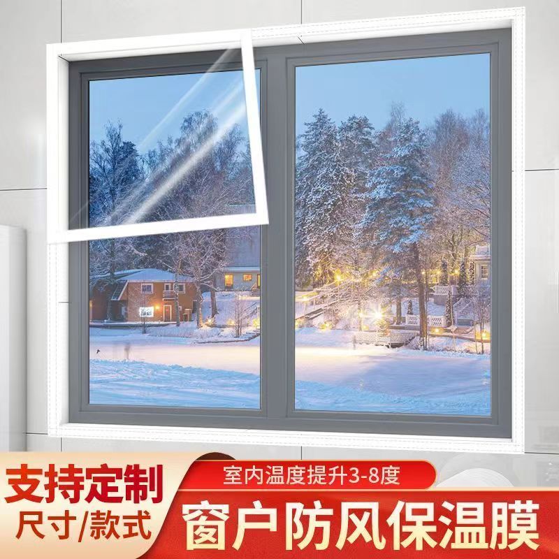 冬天窗户漏风防风保暖膜密封保温膜免打孔自粘挡风神器塑料布透明