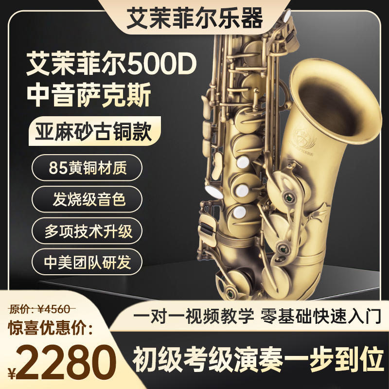 艾茉菲尔500D亚麻砂古铜中音萨克斯降E调初学一步到位