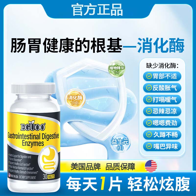  EGUOO美国进口复合消化酶成人儿童消化不良胀气清肠调理肠胃椎名