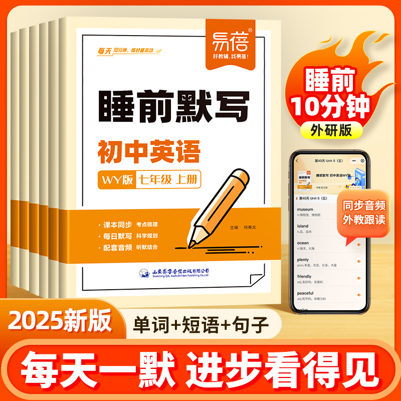 【易蓓】初中英语睡前默写外研版七年级八年级英语单词短语句子汇总