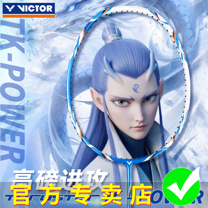 VICTOR胜利威克多羽毛球拍训练比赛全碳素高磅进攻TK-POWER