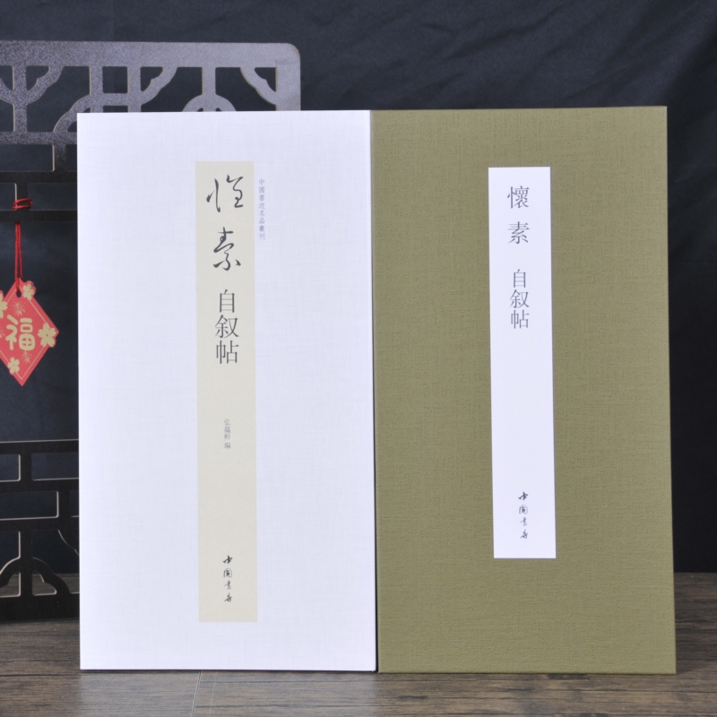 【现货】怀素自叙帖经折装弘蕴轩中国书迹名品丛刊毛笔书法字帖原色