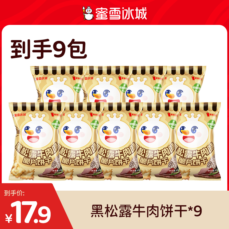 【雪王零食】门店同款 黑松露牛肉味脆片饼干休闲小零食便携分享