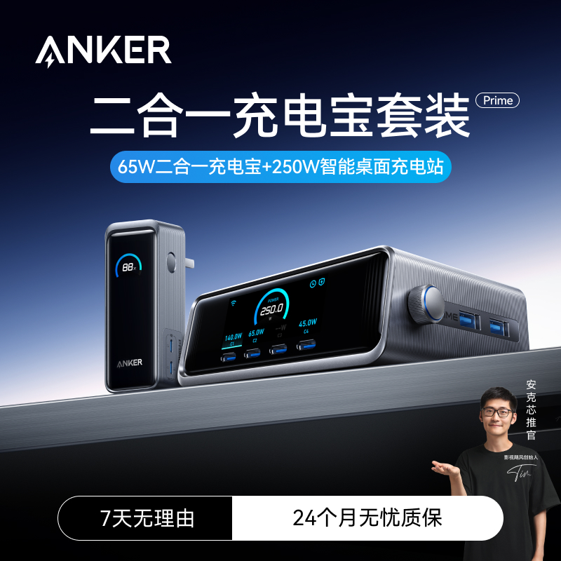 ANKER/安克【桌面充电站火爆套装】65W二合一充电宝+智能桌面充电站
