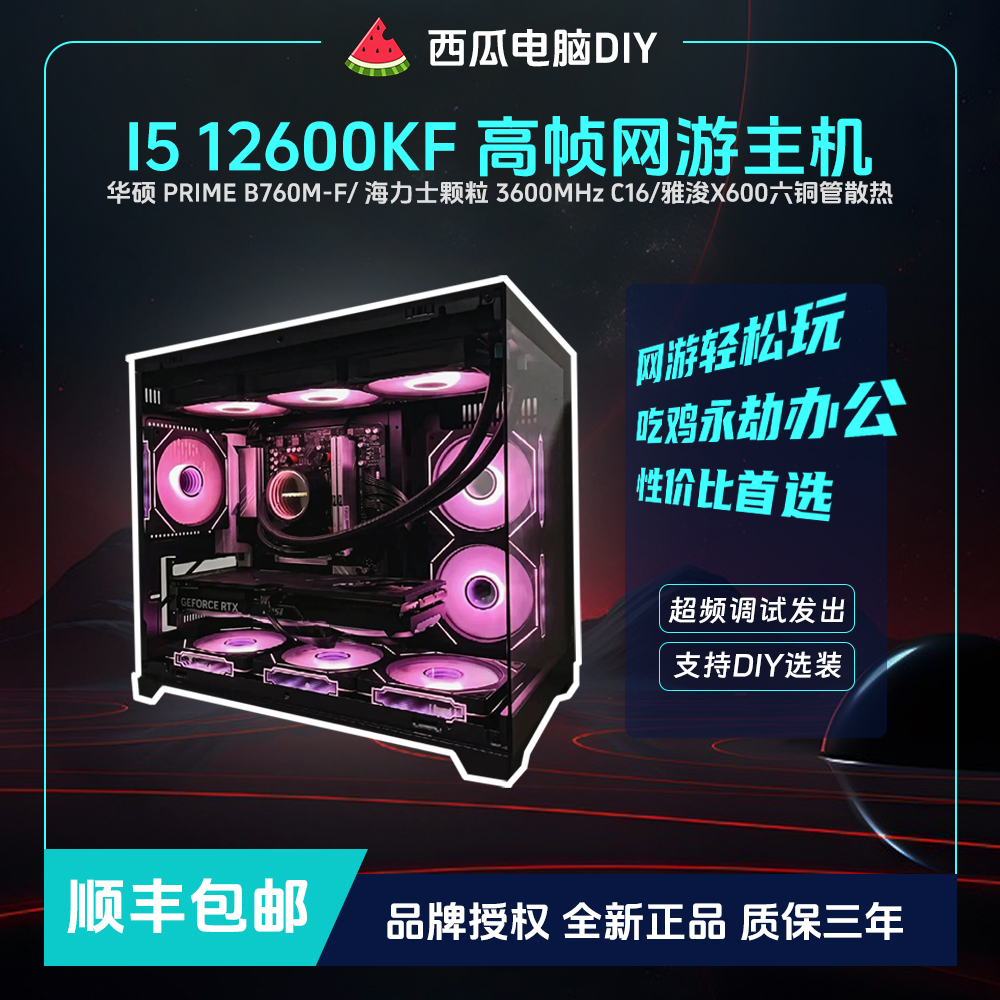 【12600KF】超频主机永劫吃鸡三角洲海景房办公游戏电脑电竞主机